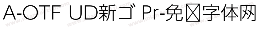 A-OTF UD新ゴ Pr字体转换